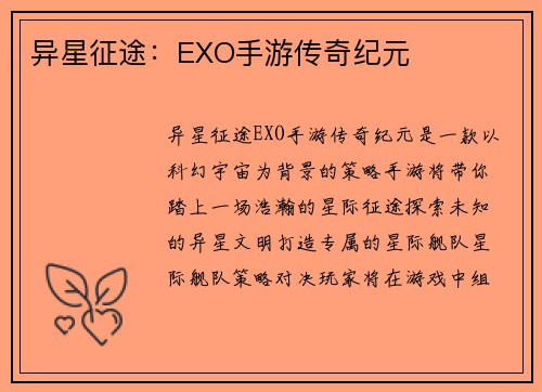 异星征途：EXO手游传奇纪元