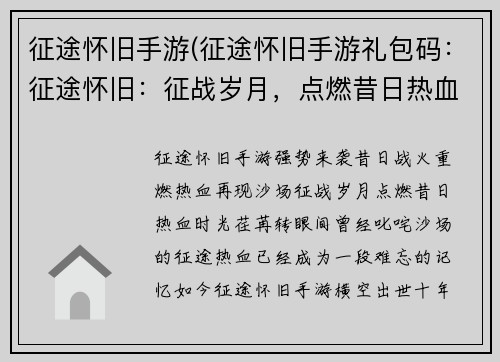 征途怀旧手游(征途怀旧手游礼包码：征途怀旧：征战岁月，点燃昔日热血)