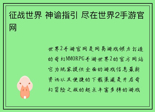 征战世界 神谕指引 尽在世界2手游官网