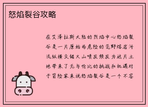 怒焰裂谷攻略