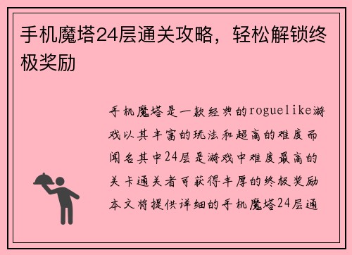 手机魔塔24层通关攻略，轻松解锁终极奖励