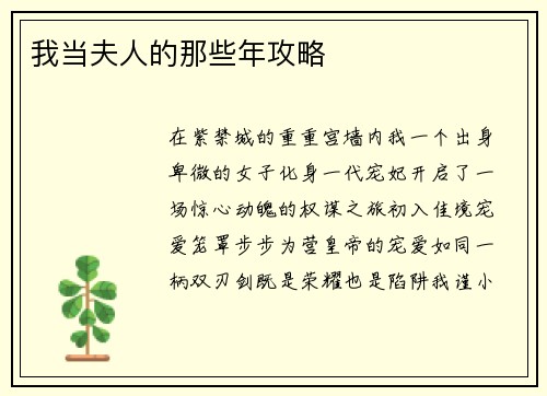 我当夫人的那些年攻略