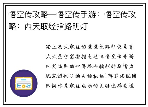 悟空传攻略—悟空传手游：悟空传攻略：西天取经指路明灯