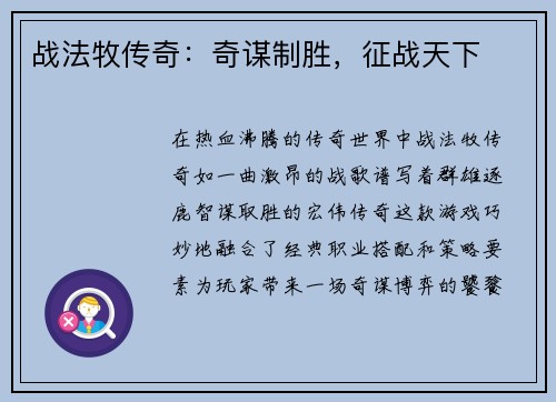 战法牧传奇：奇谋制胜，征战天下