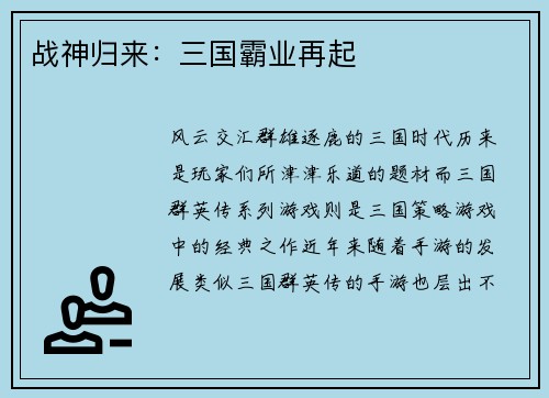 战神归来：三国霸业再起