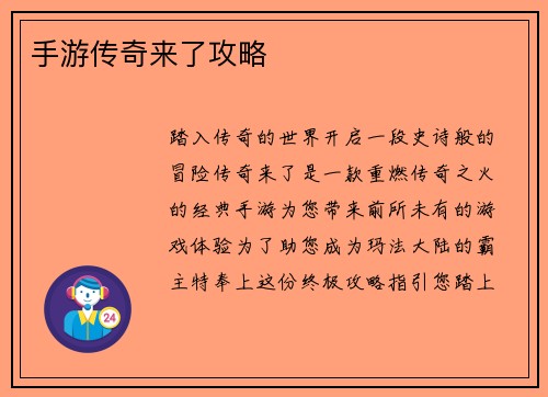 手游传奇来了攻略