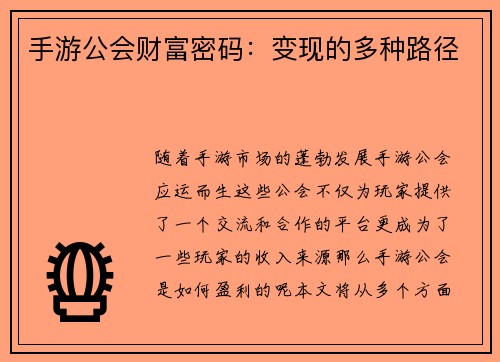 手游公会财富密码：变现的多种路径