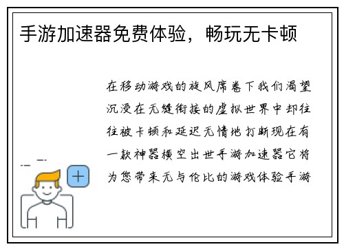 手游加速器免费体验，畅玩无卡顿