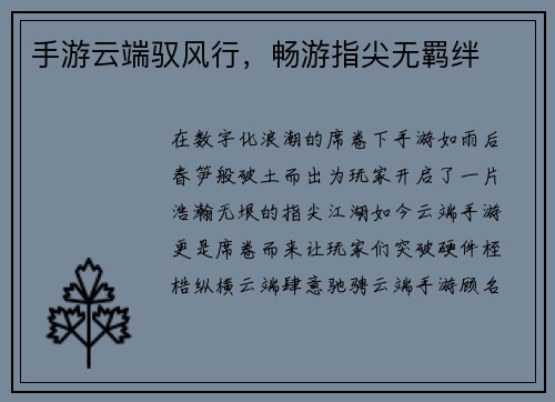 手游云端驭风行，畅游指尖无羁绊