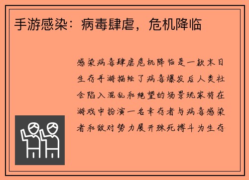 手游感染：病毒肆虐，危机降临