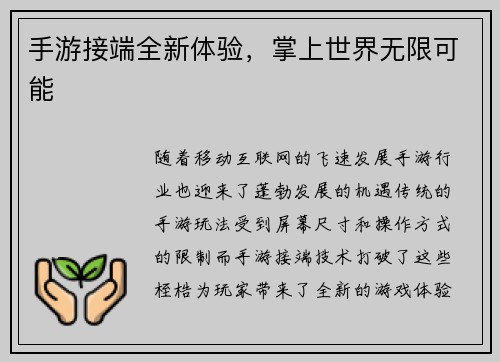 手游接端全新体验，掌上世界无限可能