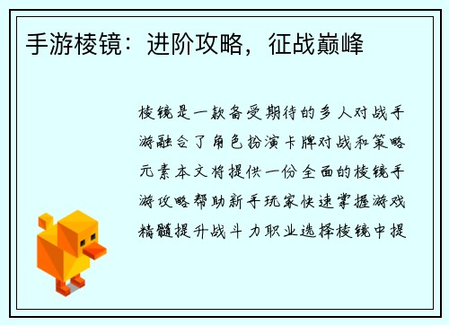 手游棱镜：进阶攻略，征战巅峰
