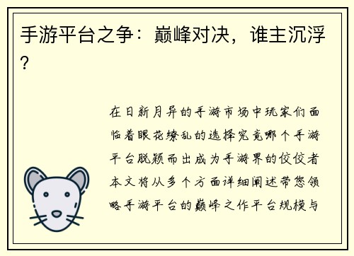手游平台之争：巅峰对决，谁主沉浮？