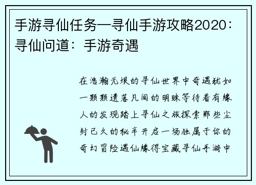 手游寻仙任务—寻仙手游攻略2020：寻仙问道：手游奇遇