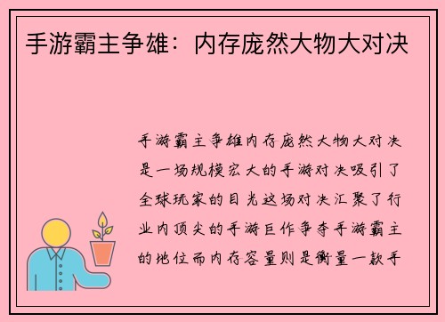 手游霸主争雄：内存庞然大物大对决