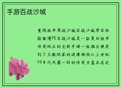 手游百战沙城