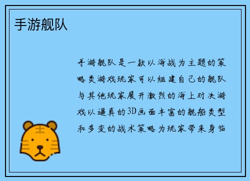 手游舰队