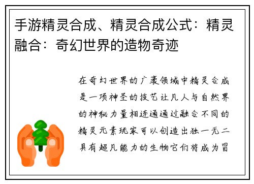 手游精灵合成、精灵合成公式：精灵融合：奇幻世界的造物奇迹
