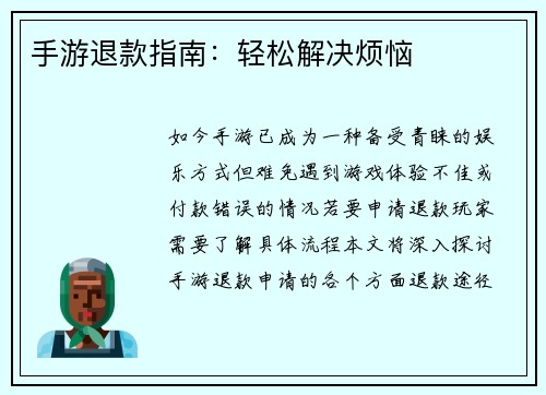 手游退款指南：轻松解决烦恼