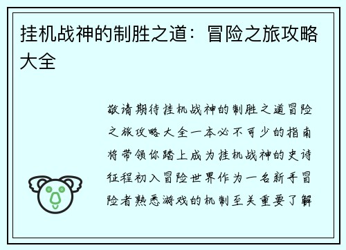 挂机战神的制胜之道：冒险之旅攻略大全