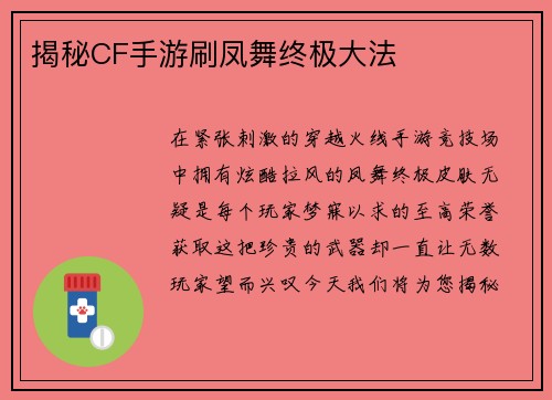 揭秘CF手游刷凤舞终极大法