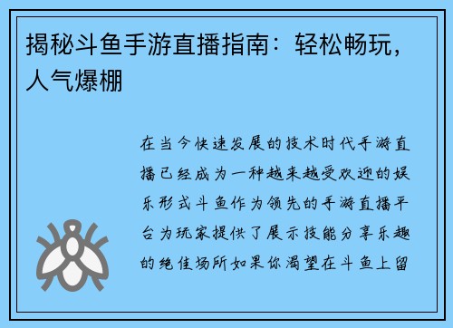揭秘斗鱼手游直播指南：轻松畅玩，人气爆棚