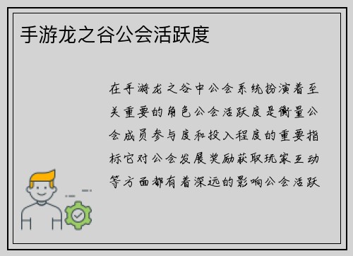 手游龙之谷公会活跃度