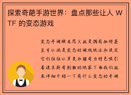 探索奇葩手游世界：盘点那些让人 WTF 的变态游戏