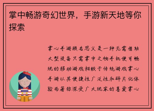 掌中畅游奇幻世界，手游新天地等你探索