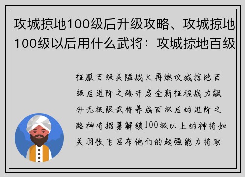 攻城掠地100级后升级攻略、攻城掠地100级以后用什么武将：攻城掠地百级后进阶之路，战力飙升无极限