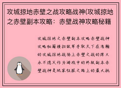 攻城掠地赤壁之战攻略战神(攻城掠地之赤壁副本攻略：赤壁战神攻略秘籍：横扫敌军，夺取天下)