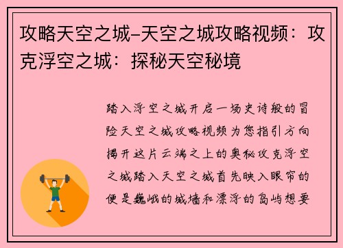 攻略天空之城-天空之城攻略视频：攻克浮空之城：探秘天空秘境