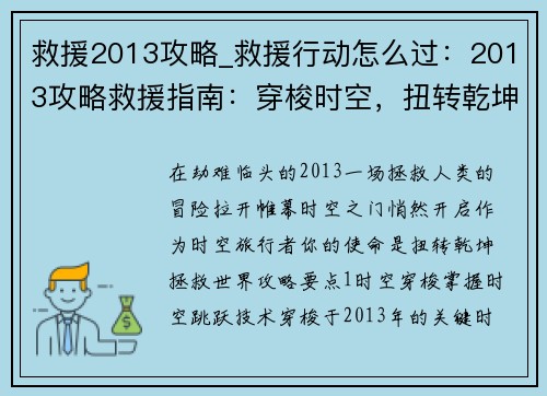 救援2013攻略_救援行动怎么过：2013攻略救援指南：穿梭时空，扭转乾坤