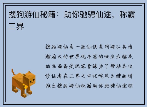 搜狗游仙秘籍：助你驰骋仙途，称霸三界