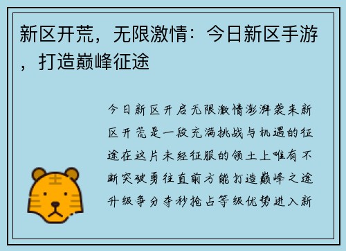 新区开荒，无限激情：今日新区手游，打造巅峰征途