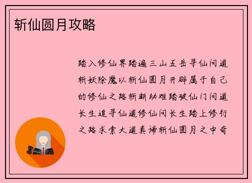 斩仙圆月攻略