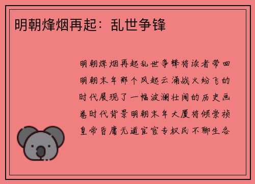 明朝烽烟再起：乱世争锋