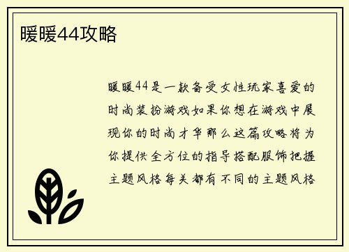 暖暖44攻略