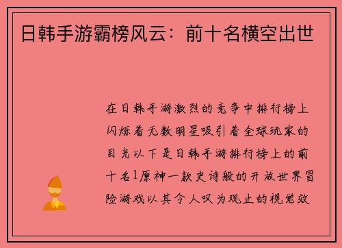 日韩手游霸榜风云：前十名横空出世