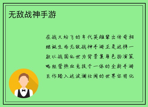 无敌战神手游