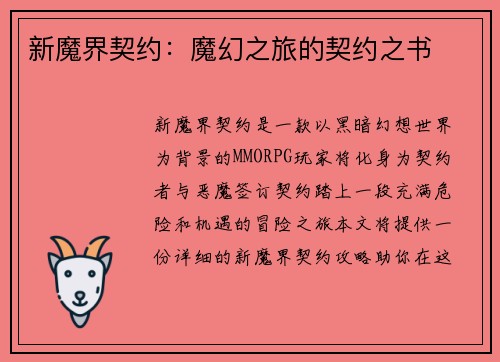 新魔界契约：魔幻之旅的契约之书