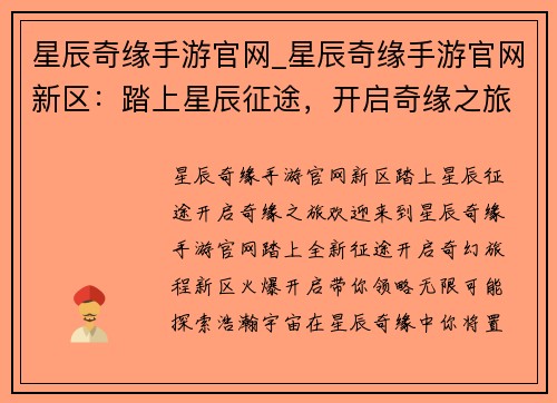 星辰奇缘手游官网_星辰奇缘手游官网新区：踏上星辰征途，开启奇缘之旅