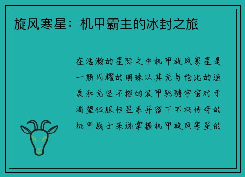 旋风寒星：机甲霸主的冰封之旅