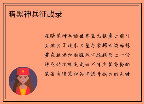 暗黑神兵征战录