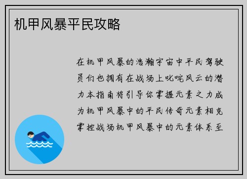 机甲风暴平民攻略