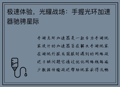 极速体验，光耀战场：手握光环加速器驰骋星际
