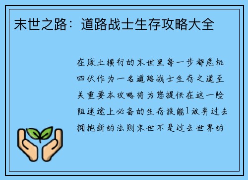 末世之路：道路战士生存攻略大全