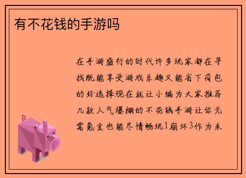 有不花钱的手游吗
