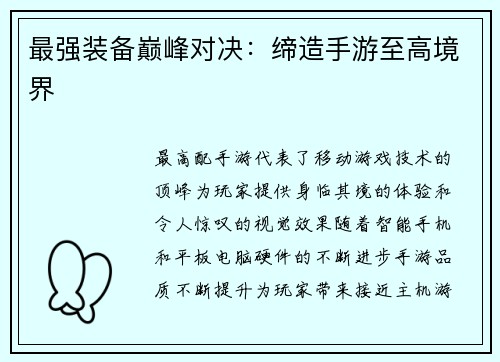 最强装备巅峰对决：缔造手游至高境界