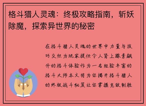 格斗猎人灵魂：终极攻略指南，斩妖除魔，探索异世界的秘密